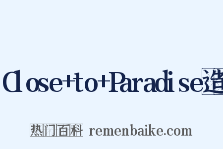 Close+to+Paradise造句是什么意思的图片